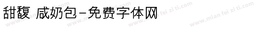 甜馥 咸奶包字体转换